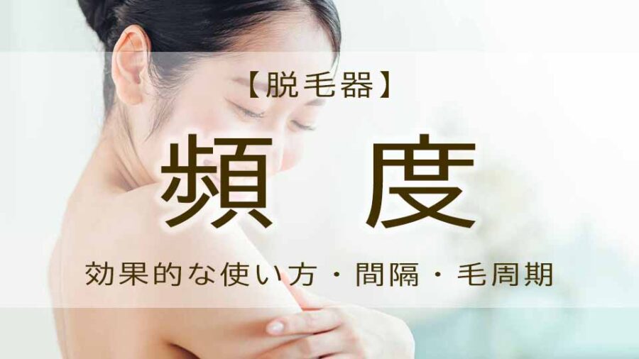 家庭用脱毛器　頻度 アイキャッチ
